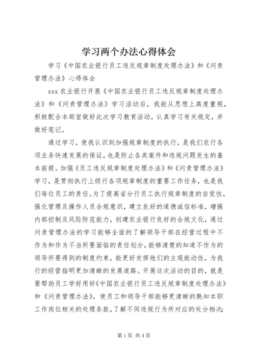 学习两个办法心得体会 (4).docx