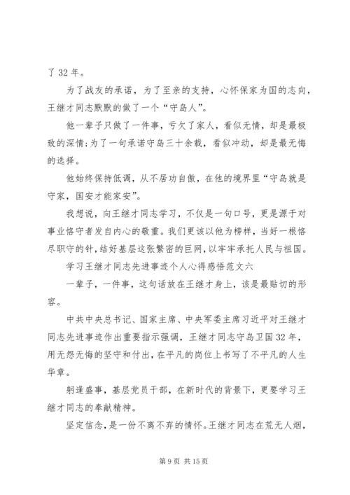 学习王继才同志先进事迹个人心得感悟多篇.docx