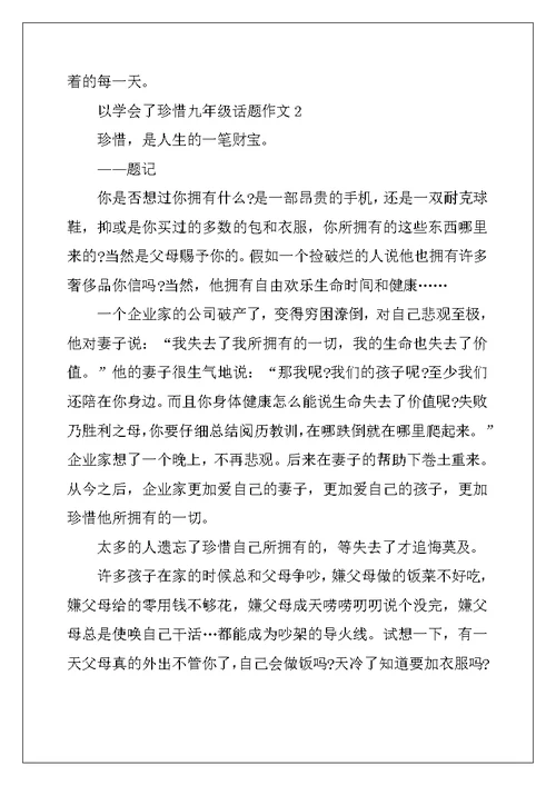 2022年以学会了珍惜九年级话题作文