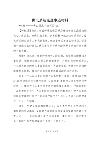 供电系统先进事迹材料 (3).docx