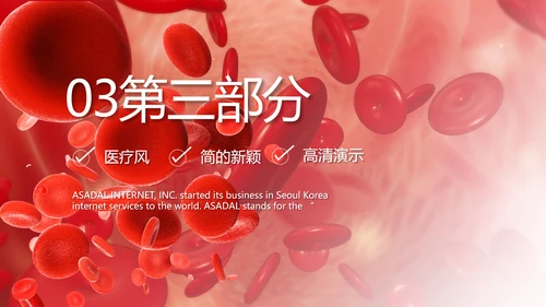 大气医疗红细胞血小板宣传动态PPT
