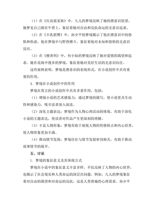 小说中的梦境与潜意识分析