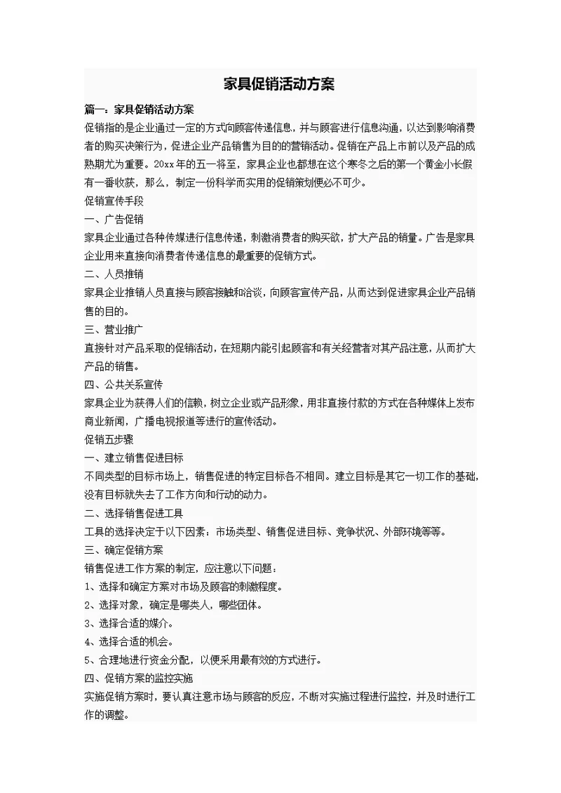 家具促销活动方案