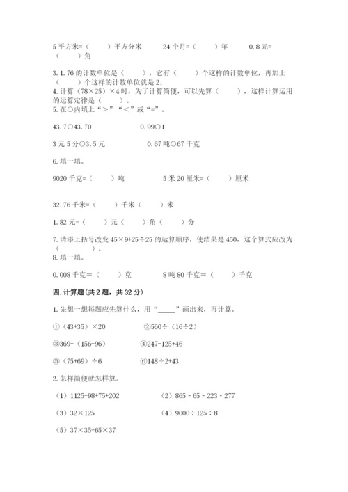 小学四年级下册数学期中测试卷（达标题）.docx