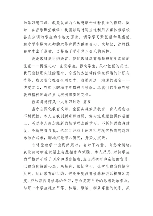 教师师德师风个人学习计划.docx