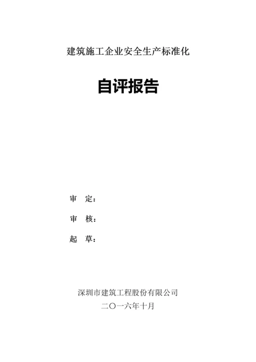 建筑施工企业安全生产标准化自评报告.docx