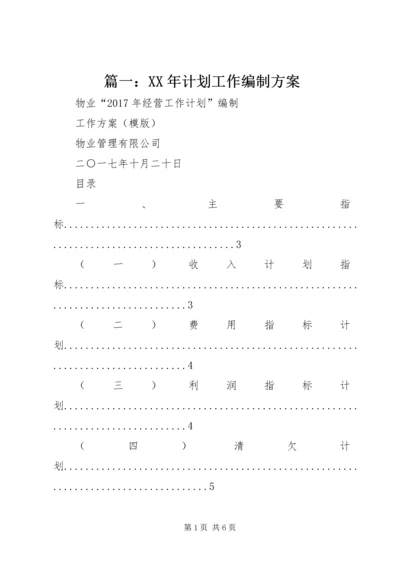 篇一：XX年计划工作编制方案 (2).docx