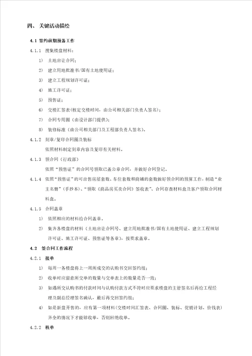 某地产股份有限公司销售签约管理作业指引