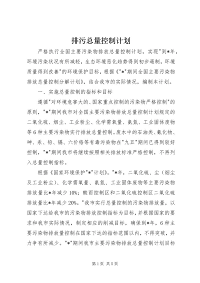 排污总量控制计划.docx