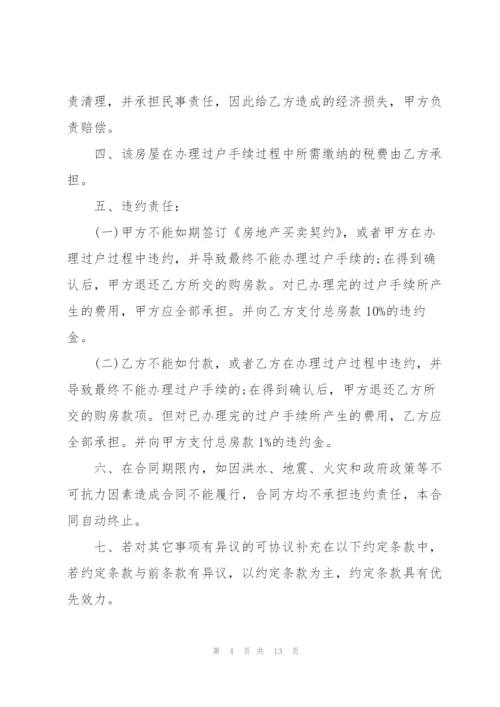 个人房屋买卖协议书5篇.docx