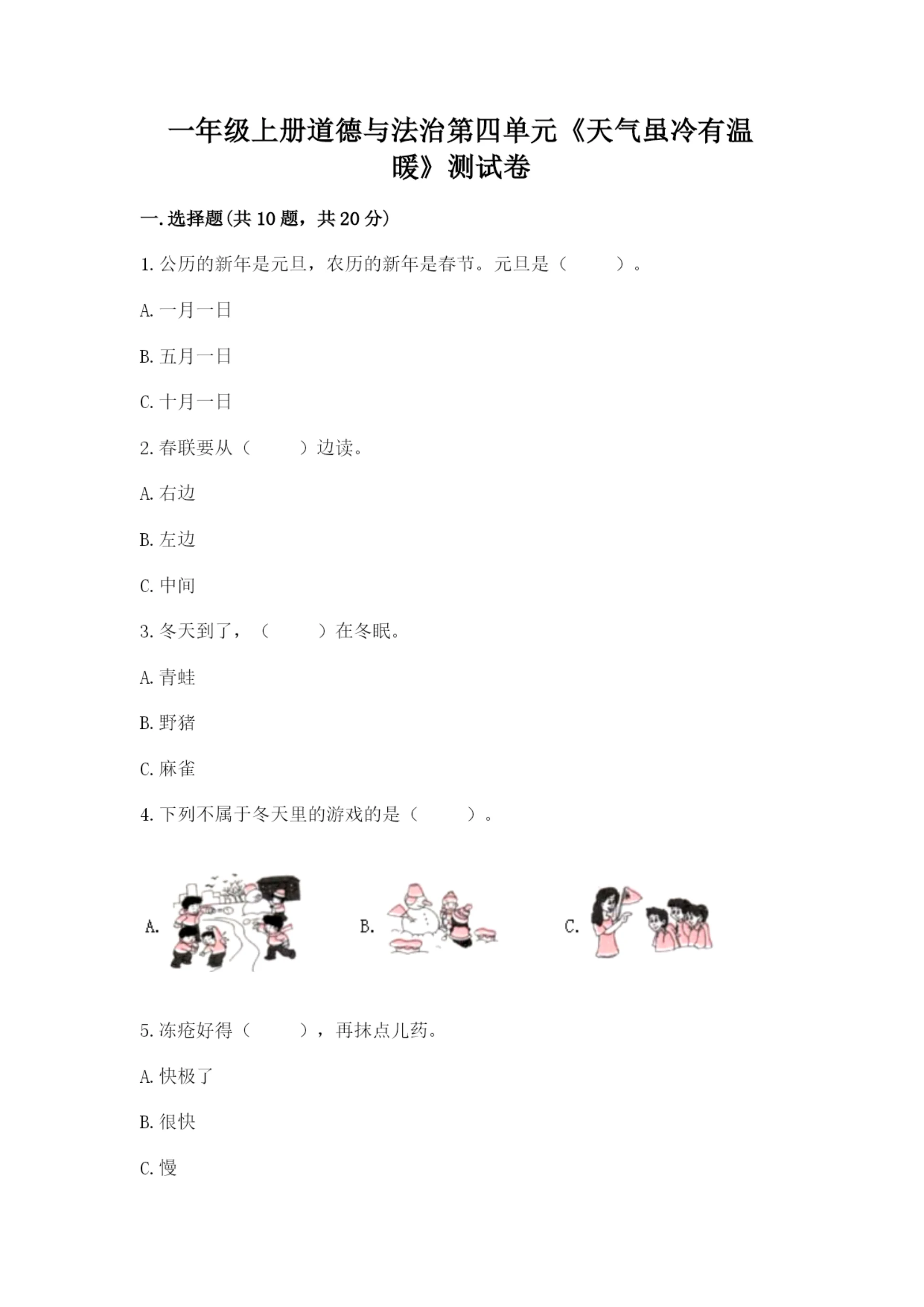 一年级上册道德与法治第四单元《天气虽冷有温暖》测试卷（能力提升）.docx