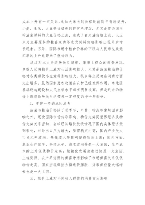 物价上涨现象、成因及对不同收入人群消费的改变论文.docx