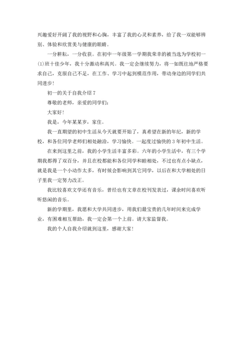 初一的关于自我介绍7篇.docx