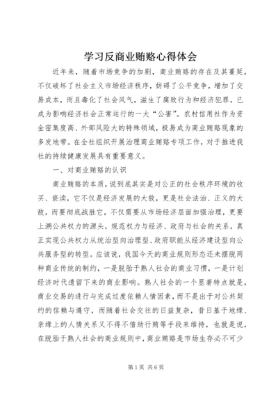 学习反商业贿赂心得体会 (9).docx