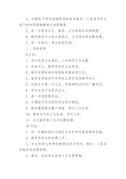 中学第一学期总务处工作计划.docx