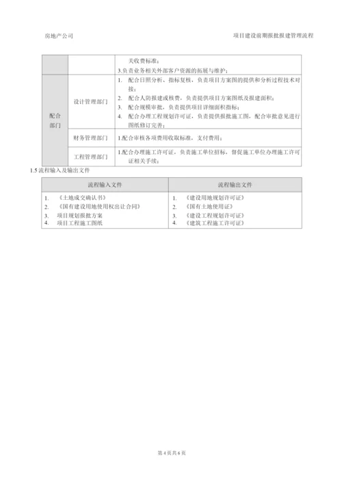 项目建设前期报批报建管理流程(全).docx