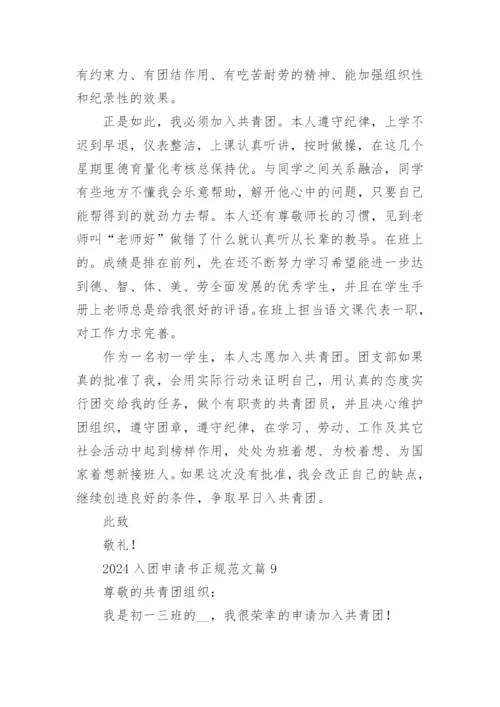 2024入团申请书正规范文10篇.docx