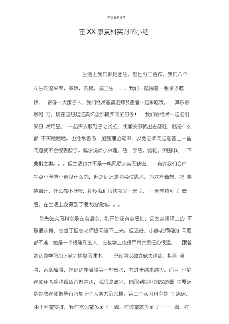 在xx康复科实习的小结.docx