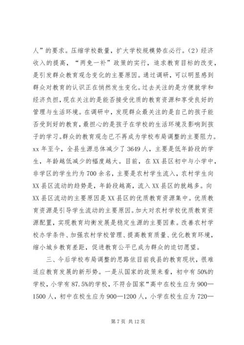 学校构造调整调研报告.docx