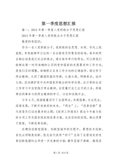 第一季度思想汇报 (16).docx