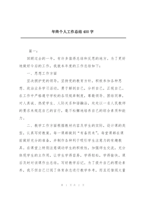 年终个人工作总结400字.docx