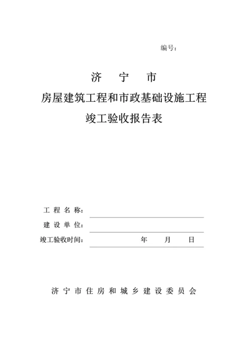 济宁房屋建筑工程竣工验收报告表.docx