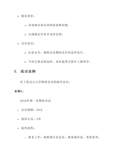 公司物业会议接待方案