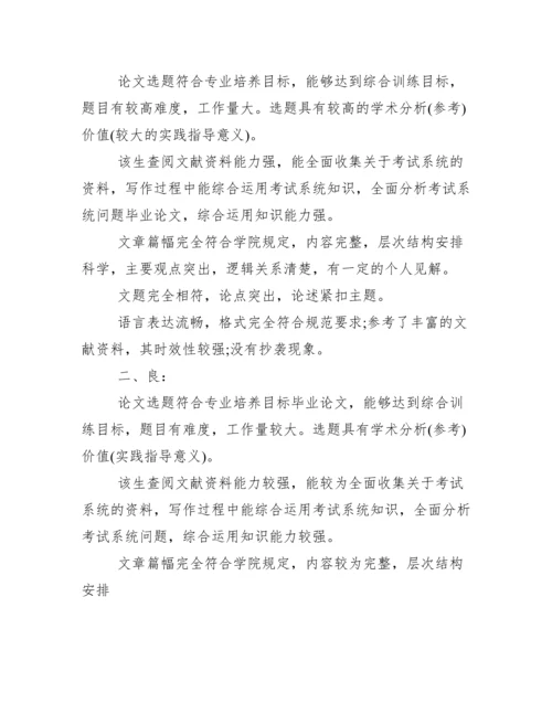本科毕业论文指导教师评语.docx
