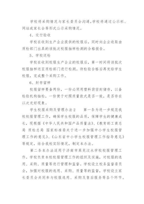 学生校服采购及管理办法.docx