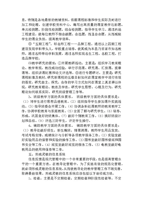 复件 学校教育教学管理的策略与方法