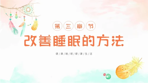 简约水彩小清新世界睡眠日不可忽视的睡眠健康主题PPT模板