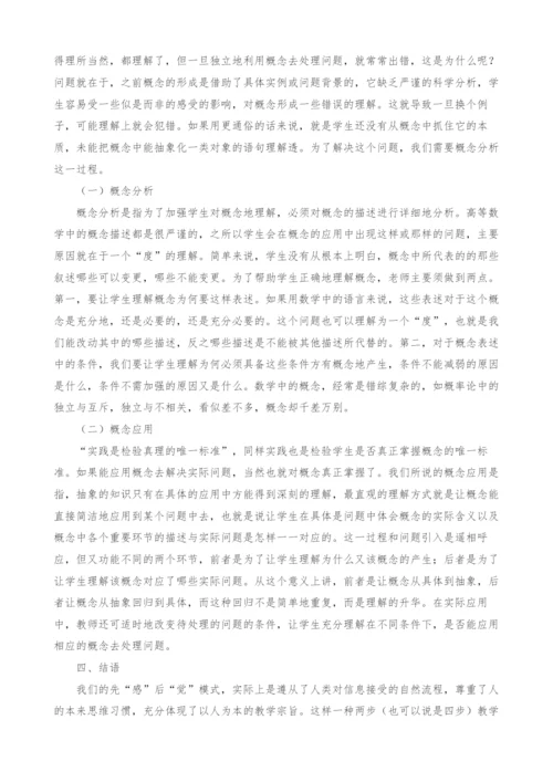 先感后觉模式在高等数学教学中的应用.docx