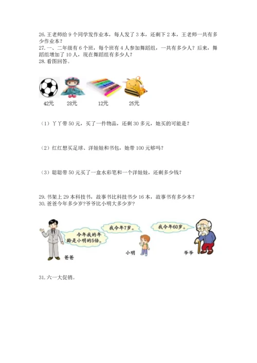 二年级上册数学应用题100道带答案（综合题）.docx