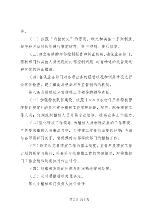 信用社稽核问责制.docx