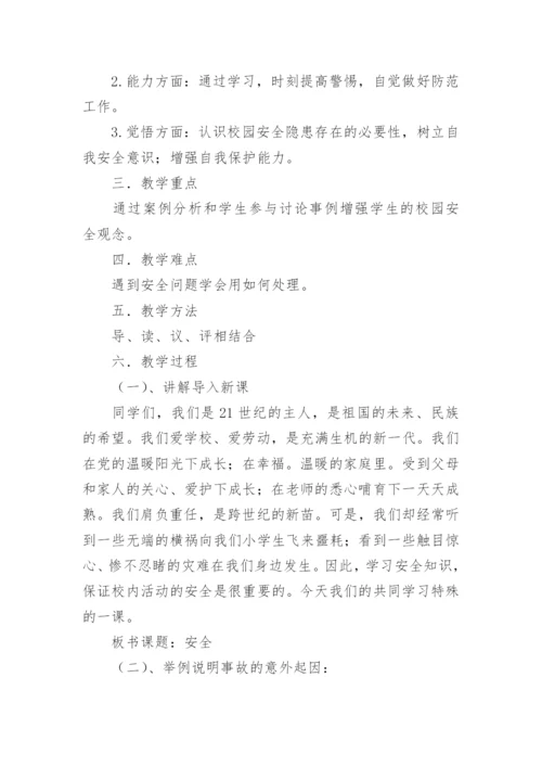 小学生珍爱生命安全教育主题班会教案.docx