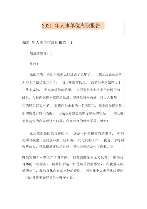 2021年人事单位辞职报告