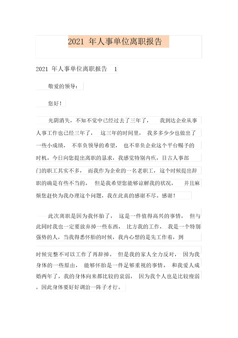 2021年人事单位辞职报告