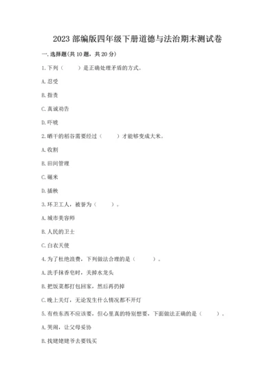 2023部编版四年级下册道德与法治期末测试卷（考试直接用）word版.docx