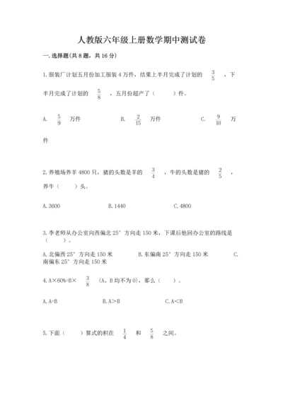 人教版六年级上册数学期中测试卷附参考答案【培优a卷】.docx