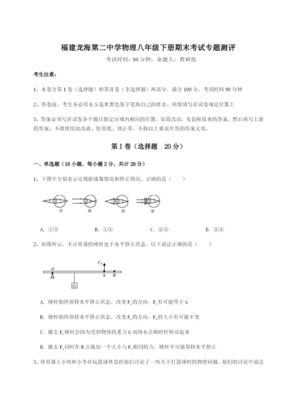 滚动提升练习福建龙海第二中学物理八年级下册期末考试专题测评练习题（含答案详解）.docx