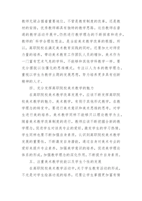 高职院校美术教学的改革与实践论文.docx