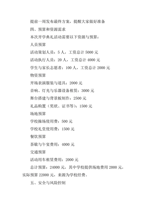 开学典礼活动策划方案