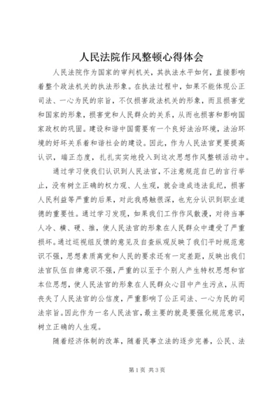 人民法院作风整顿心得体会.docx