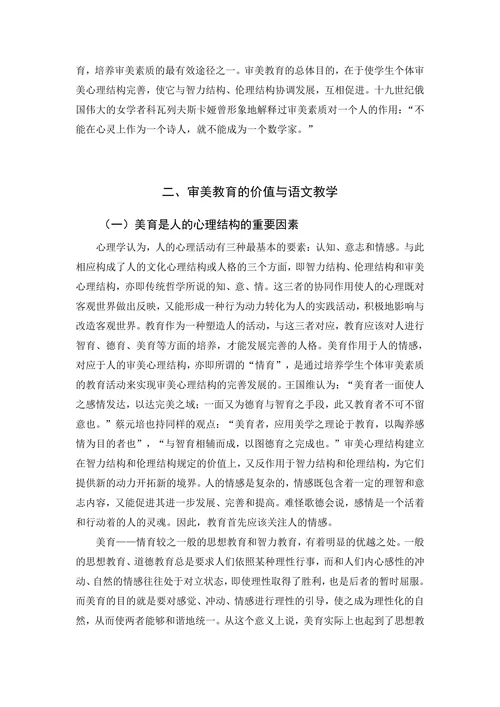 美育在小学语文教学中的地位和作用