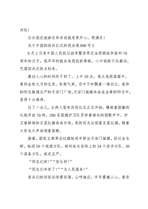中国的阅兵仪式的观后感600字范文
