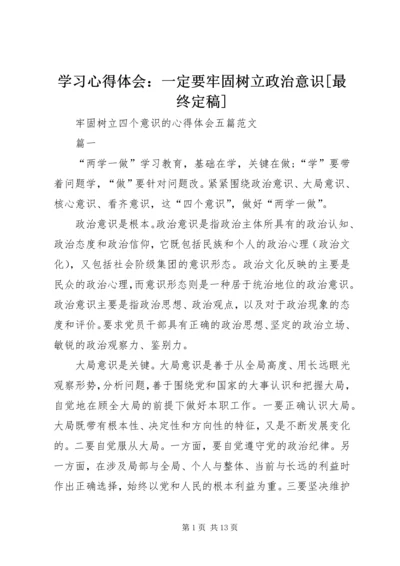 学习心得体会：一定要牢固树立政治意识[最终定稿] (3).docx