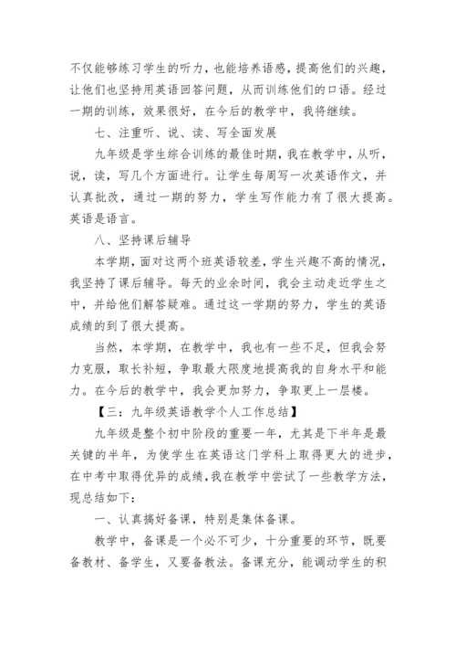 九年级英语教学工作总结共.docx