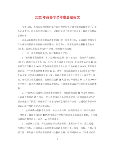 精编之商务专员年度总结范文2.docx