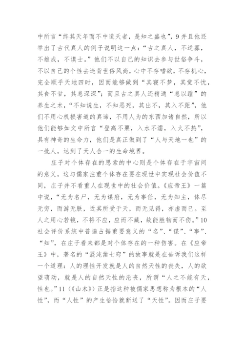 庄子对个体存在的思索论文.docx