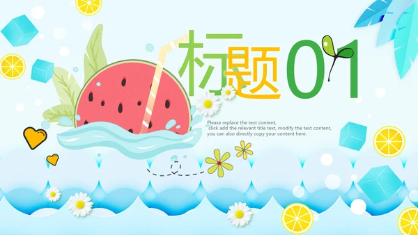 夏日风情旅游美食清凉夏日饮品ppt模板